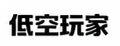 低空玩家