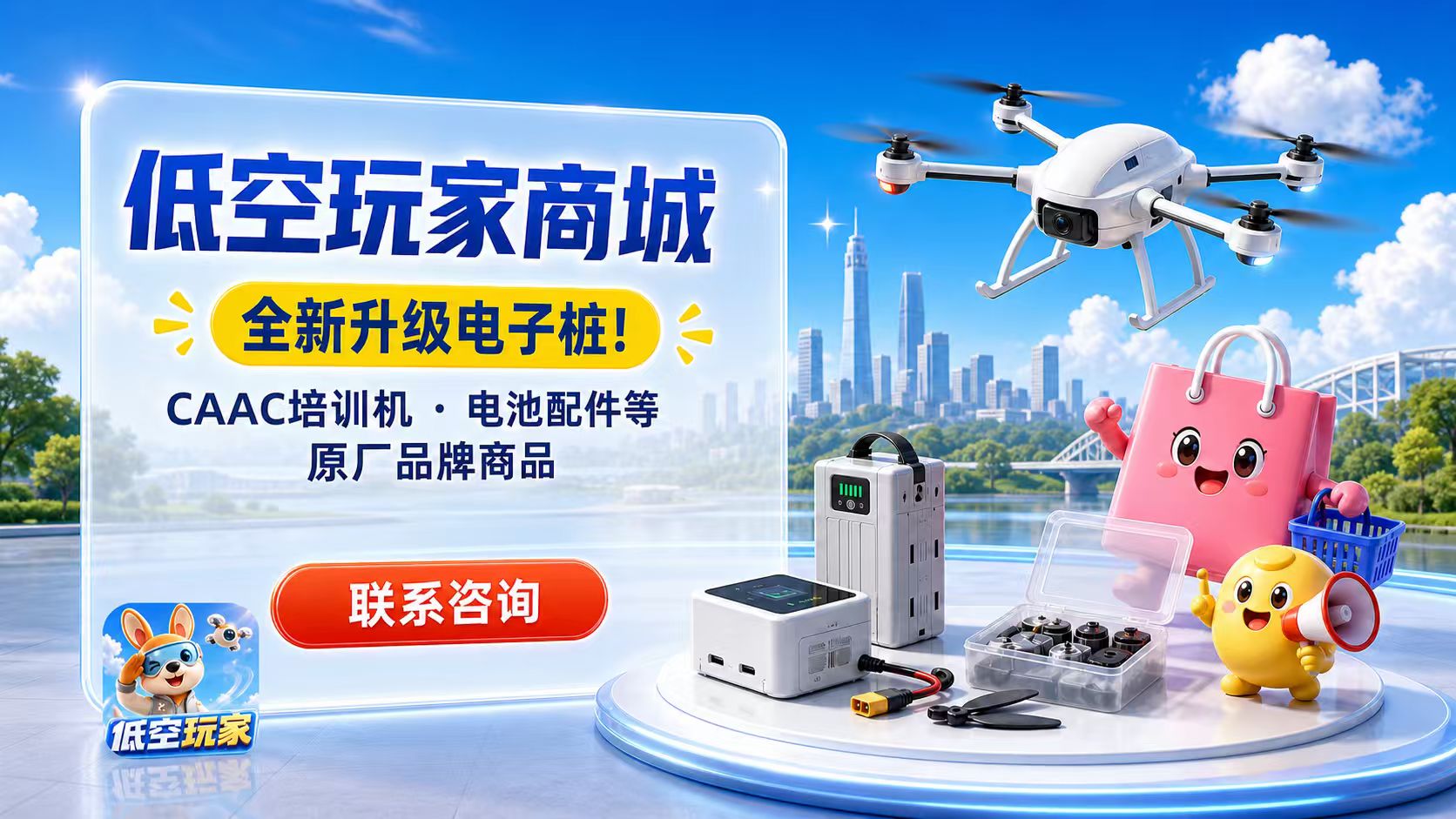 低空玩家自营店店铺
